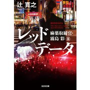 レッドデータ～麻薬取締官・霧島彩III～（光文社） [電子書籍]