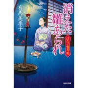 消えた雛あられ～はたご雪月花（二）～（光文社） [電子書籍]