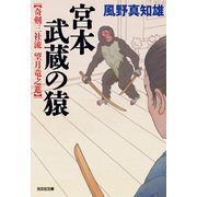 宮本武蔵の猿～奇剣三社流 望月竜之進～（光文社） [電子書籍]
