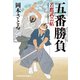 五番勝負～若鷹武芸帖～（光文社） [電子書籍]