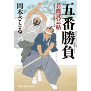 五番勝負～若鷹武芸帖～（光文社） [電子書籍]
