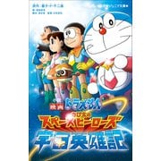小学館ジュニア文庫 小説 映画ドラえもん のび太の宇宙英雄記（小学館） [電子書籍]