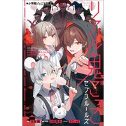 小学館ジュニア文庫 リアル鬼ごっこ セブンルールズ（小学館） [電子書籍]