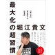 最大化の超習慣 「堀江式」完全無欠の仕事術（徳間書店） [電子書籍]
