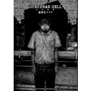 SUBURBAN HELL 郊外地獄（リイド社） [電子書籍]
