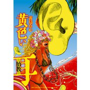 黄色い耳（（（胎教）））（リイド社） [電子書籍]