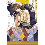或る世のメテオライト（2）（少年画報社） [電子書籍]