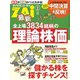最新全上場3834銘柄の理論株価（ダイヤモンド社） [電子書籍]