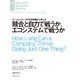 競合と自力で戦うか、エコシステムで戦うか（ダイヤモンド社） [電子書籍]