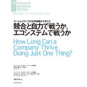 競合と自力で戦うか、エコシステムで戦うか（ダイヤモンド社） [電子書籍]