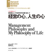 経営の心、人生の心（インタビュー）（ダイヤモンド社） [電子書籍]
