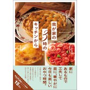 我が家の3時のキッチンから（ワニブックス） [電子書籍]