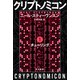 クリプトノミコン1 チューリング（早川書房） [電子書籍]