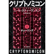 クリプトノミコン1 チューリング（早川書房） [電子書籍]