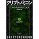 クリプトノミコン2 エニグマ（早川書房） [電子書籍]