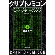 クリプトノミコン2 エニグマ（早川書房） [電子書籍]