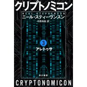 クリプトノミコン3 アレトゥサ（早川書房） [電子書籍]