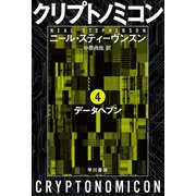 クリプトノミコン4 データヘブン（早川書房） [電子書籍]