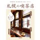 札幌の喫茶店【2022年版】（ぴあ） [電子書籍]