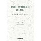 銅鐸、肉食禁止の謎を解く（東京図書出版会） [電子書籍]