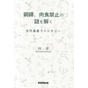 銅鐸、肉食禁止の謎を解く（東京図書出版会） [電子書籍]