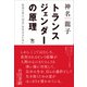 トランスジェンダーの原理（ポット出版） [電子書籍]