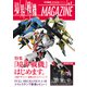 境界戦機MAGAZINE Vol.1（ホビージャパン） [電子書籍]