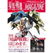 境界戦機MAGAZINE Vol.1（ホビージャパン） [電子書籍]