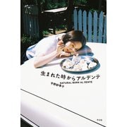 生まれた時からアルデンテ（平凡社） [電子書籍]