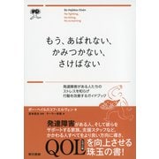 もう、あばれない、かみつかない、さけばない 発達障害がある人たちのストレスを和らげ行動を改善するガイドブック（東京書籍） [電子書籍]