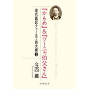 「かもめ」＆「ワーニャ伯父さん」（学術研究出版） [電子書籍]
