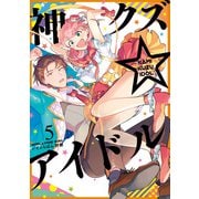 神クズ☆アイドル（5）（一迅社） [電子書籍]