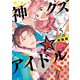 神クズ☆アイドル（5） 小冊子付き電子特装版（一迅社） [電子書籍]
