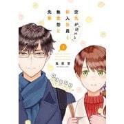 空気が「読める」新入社員と無愛想な先輩（2）【電子限定描き下ろしカラーマンガ付】（一迅社） [電子書籍]
