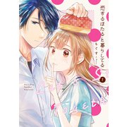 恋するほたると暮らしてる（1）【イラスト特典付】（一迅社） [電子書籍]