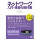 ネットワーク 入門・構築の教科書（マイナビ出版） [電子書籍]