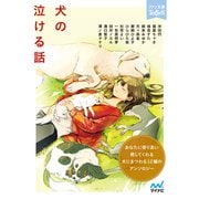 犬の泣ける話（マイナビ出版） [電子書籍]