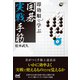 即効順で学ぶ 囲碁実戦手筋（マイナビ出版） [電子書籍]