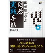 即効順で学ぶ 囲碁実戦手筋（マイナビ出版） [電子書籍]