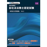 会社法法務士認定試験 実物形式問題集 Vol.2（マイナビ出版） [電子書籍]