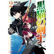 黒猫の剣士 2 ～ブラックなパーティを辞めたらS級冒険者にスカウトされました。今さら「戻ってきて」と言われても「もう遅い」です～（集英社） [電子書籍]