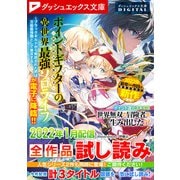 ダッシュエックス文庫DIGITAL 2022年1月配信全作品試し読み（集英社） [電子書籍]