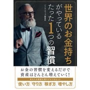 世界のお金持ちがやっているたった1つの習慣（スマートゲート） [電子書籍]