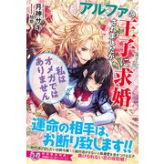 アルファの王子に求婚されましたが、私はオメガではありません【初回限定SS付】【イラスト付】（ジュリアンパブリッシング） [電子書籍]