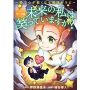 マンガ版 未来の私は笑っていますか？ 一瞬で心が軽くなる感情セラピー（ジュリアンパブリッシング） [電子書籍]