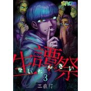 生譚祭 3（サード・ライン） [電子書籍]