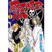 悪霊退散大作戦（1）（朝日新聞出版） [電子書籍]