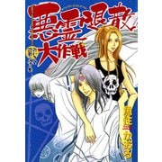 悪霊退散大作戦（3） おいてけ地蔵の怪の巻（朝日新聞出版） [電子書籍]