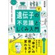 イラスト図解 遺伝子の不思議としくみ入門（朝日新聞出版） [電子書籍]