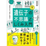 イラスト図解 遺伝子の不思議としくみ入門（朝日新聞出版） [電子書籍]